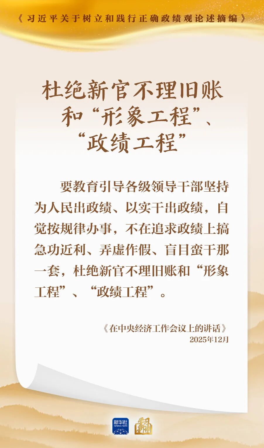 【树立和践行正确政绩观】形式主义根源是政绩观错位