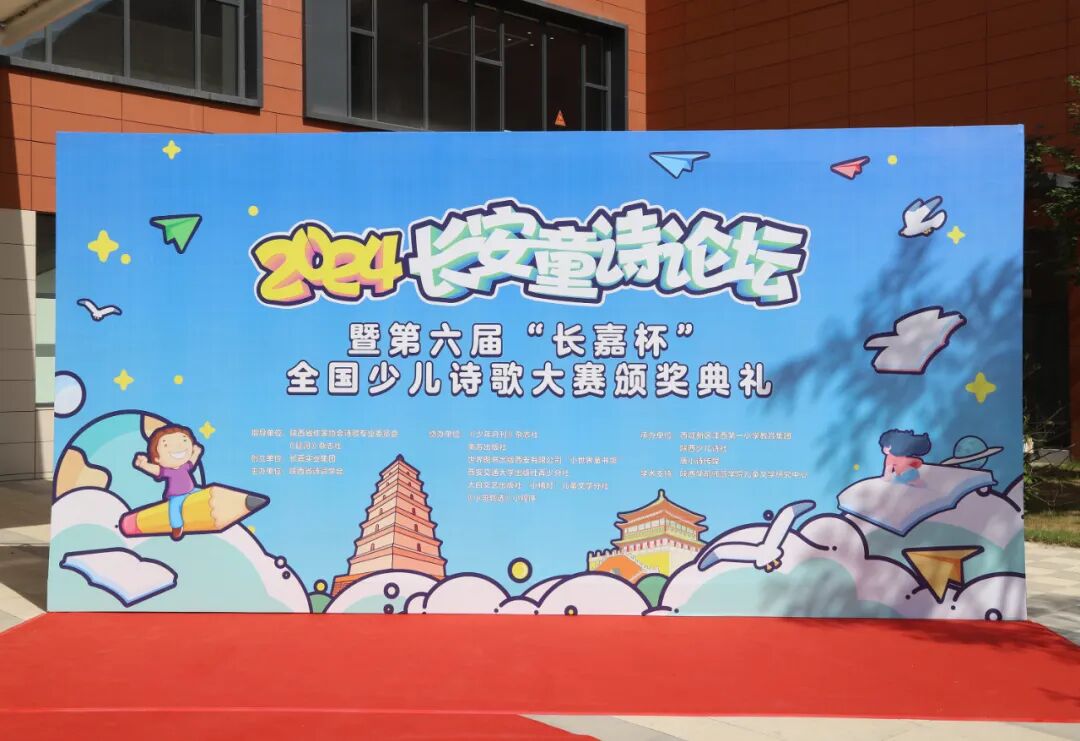 2024长安童诗论坛暨第六届"长嘉杯"全国少儿诗歌大赛在西安举行