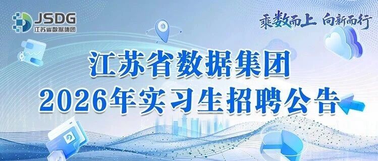 江苏省数据集团2026年实习生招聘公告