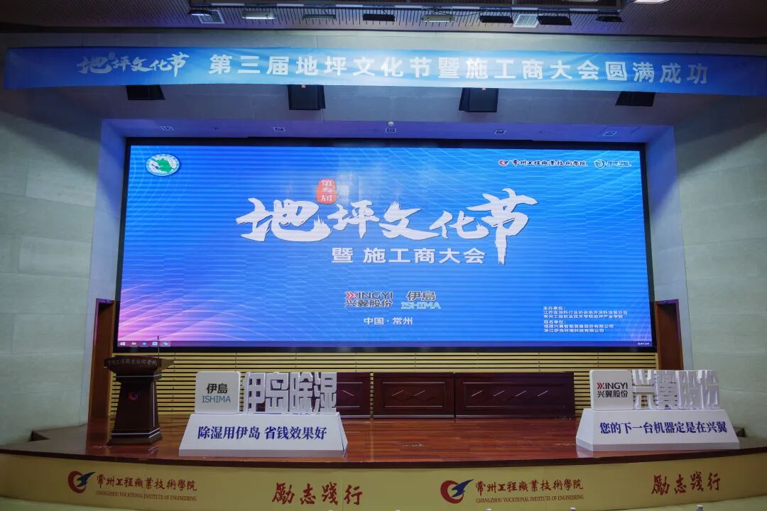江苏省第三届地坪文化节暨施工商大会在我校举行