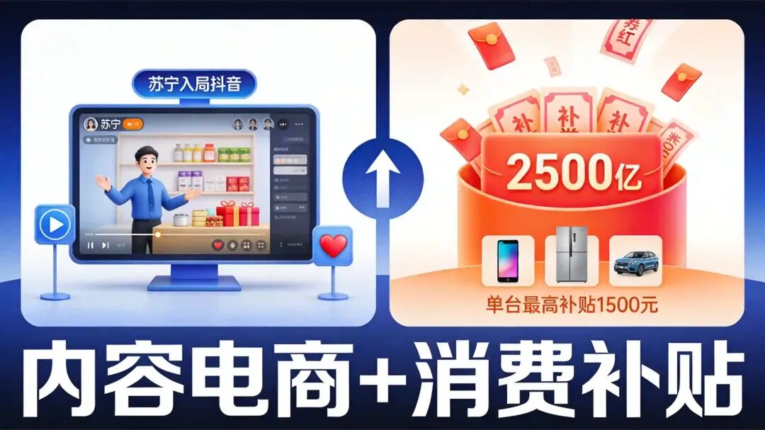 /Coze/Drive/扣子/所有对话/主对话/imgs/260902_09_生图/电商信号_国补新渠道.jpg