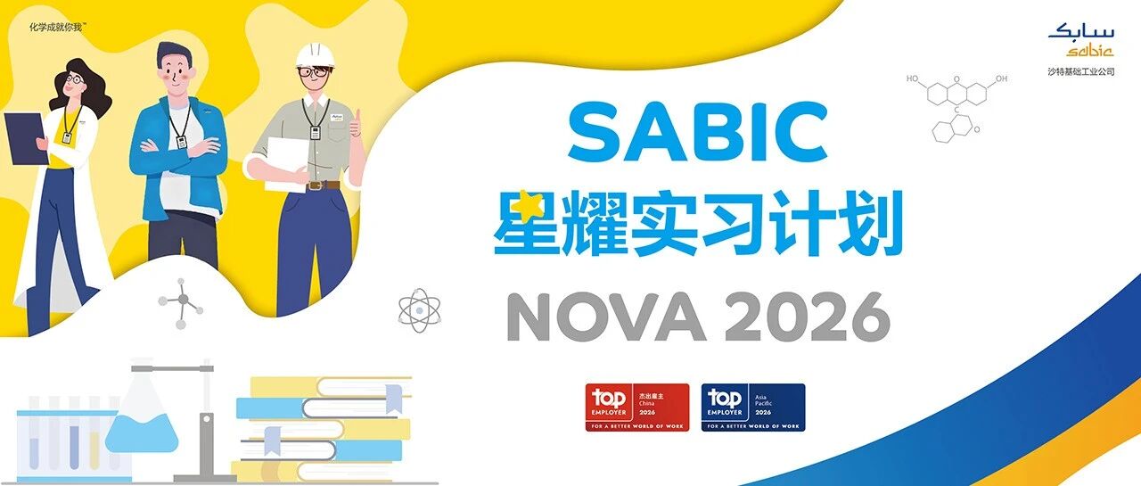 2026 SABIC 星耀实习计划