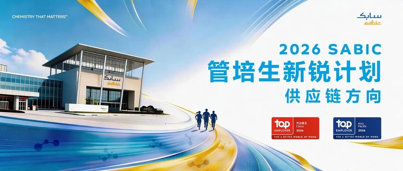 SABIC2026实习