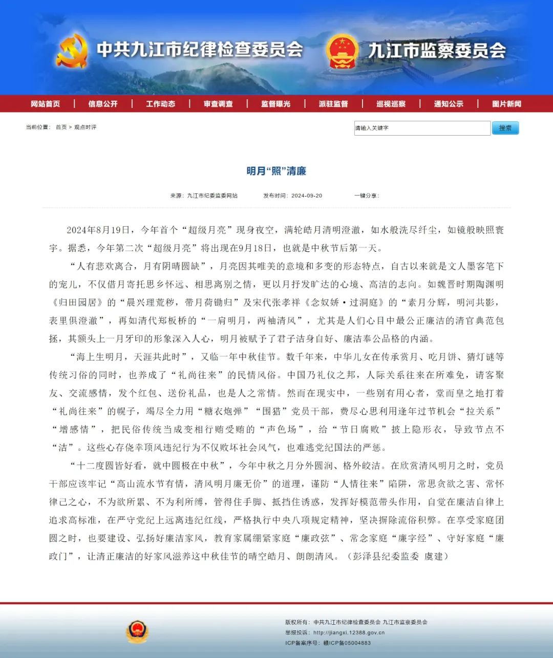 九江市纪委监委网站刊登我县纪检监察干部网评文章,彭泽县纪委监委