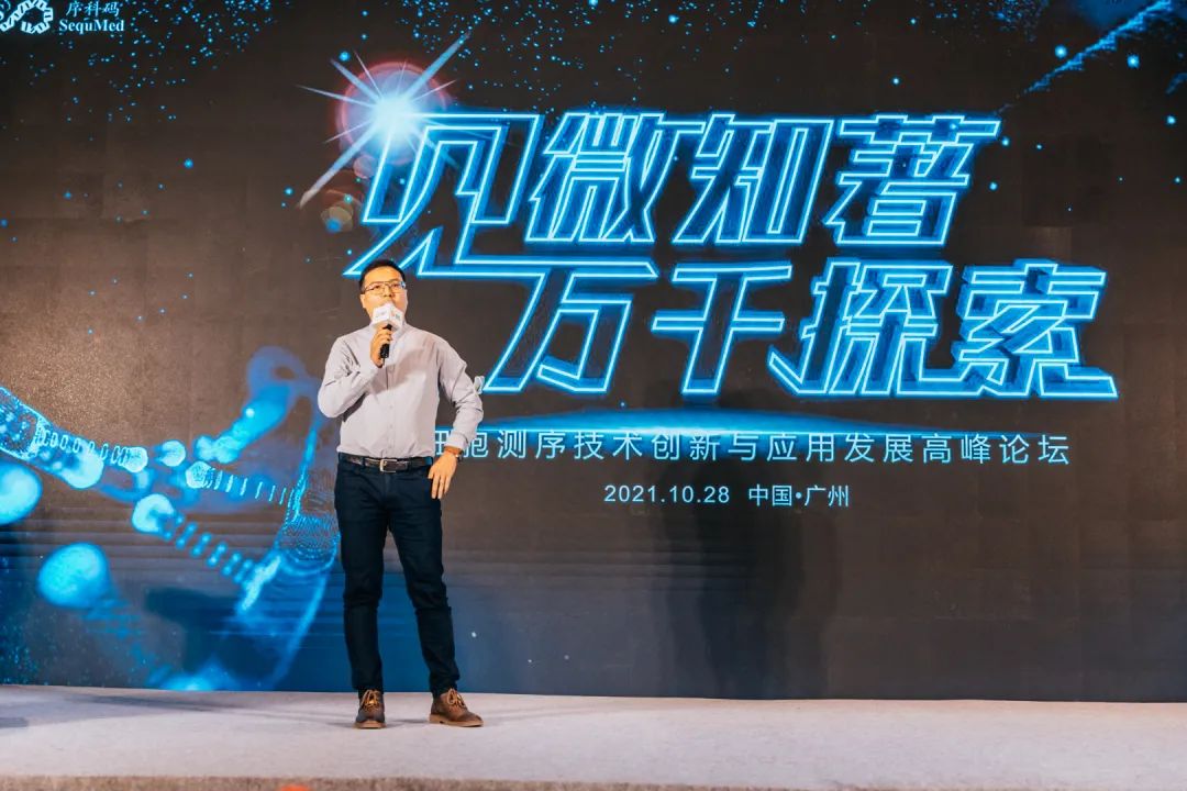 单细胞测序技术创新与应用发展高峰论坛圆满结束! 单细胞测序技术创新与应用发展高峰论坛圆满结束!
