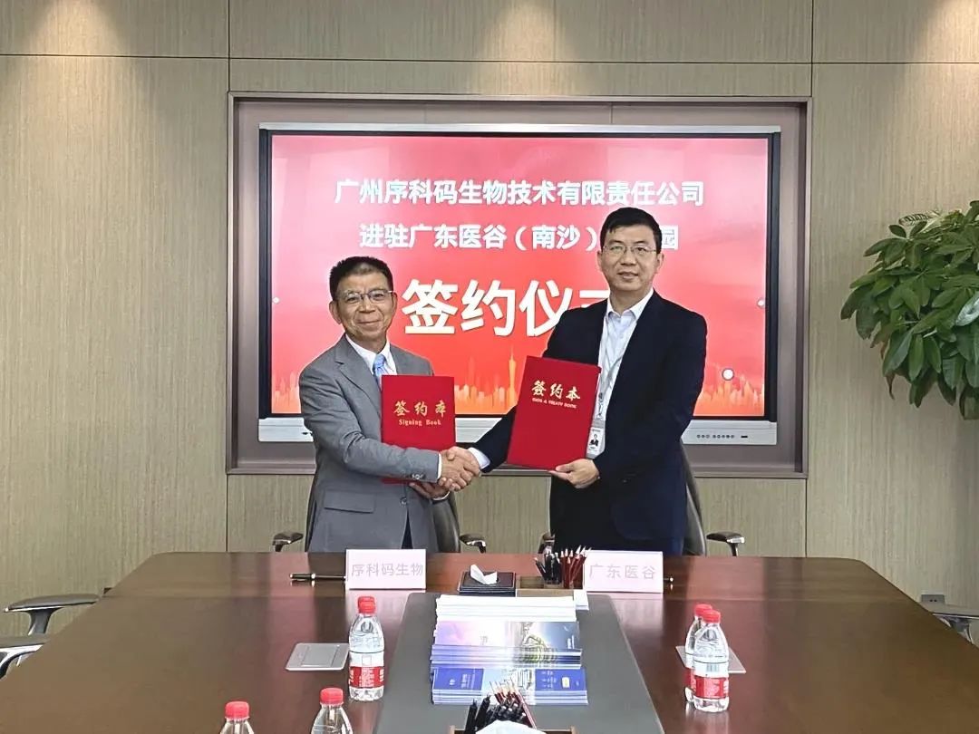 喜讯!序科码医检中心正式落户广东医谷南沙产业园 喜讯!序科码医检中心正式落户广东医谷南沙产业园