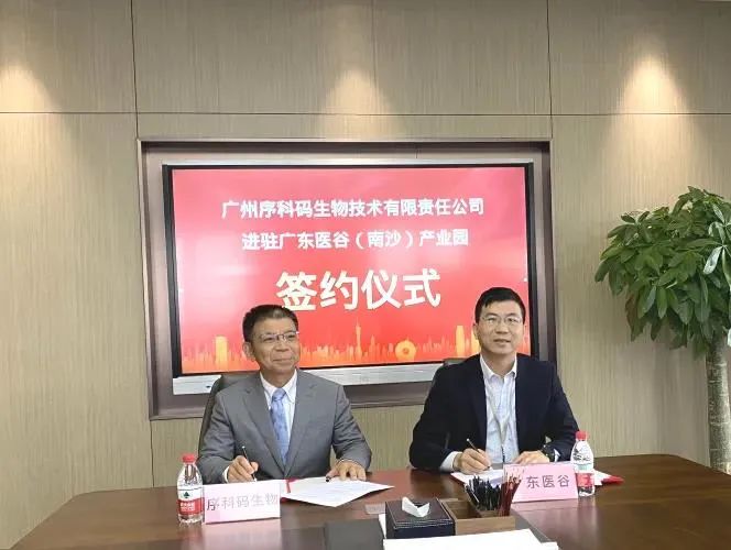 喜讯!序科码医检中心正式落户广东医谷南沙产业园 喜讯!序科码医检中心正式落户广东医谷南沙产业园