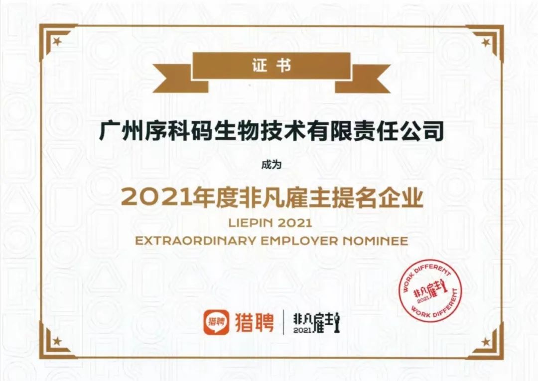 【喜报】序科码荣获2021年度非凡雇主提名奖 【喜报】序科码荣获2021年度非凡雇主提名奖