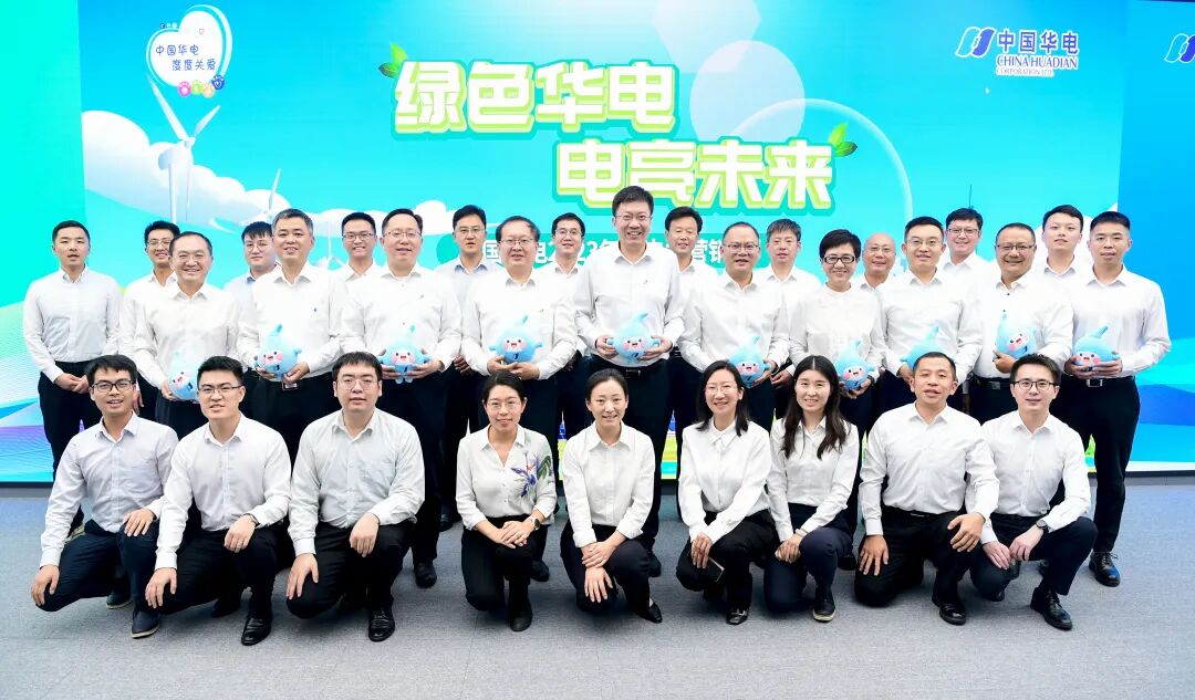 中国华电召开2023电力营销月活动启动会