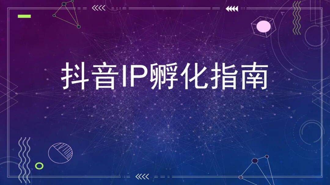 图片[1]｜抖音起号指南.pdf｜全营销数字服务平台丨榕媒圈
