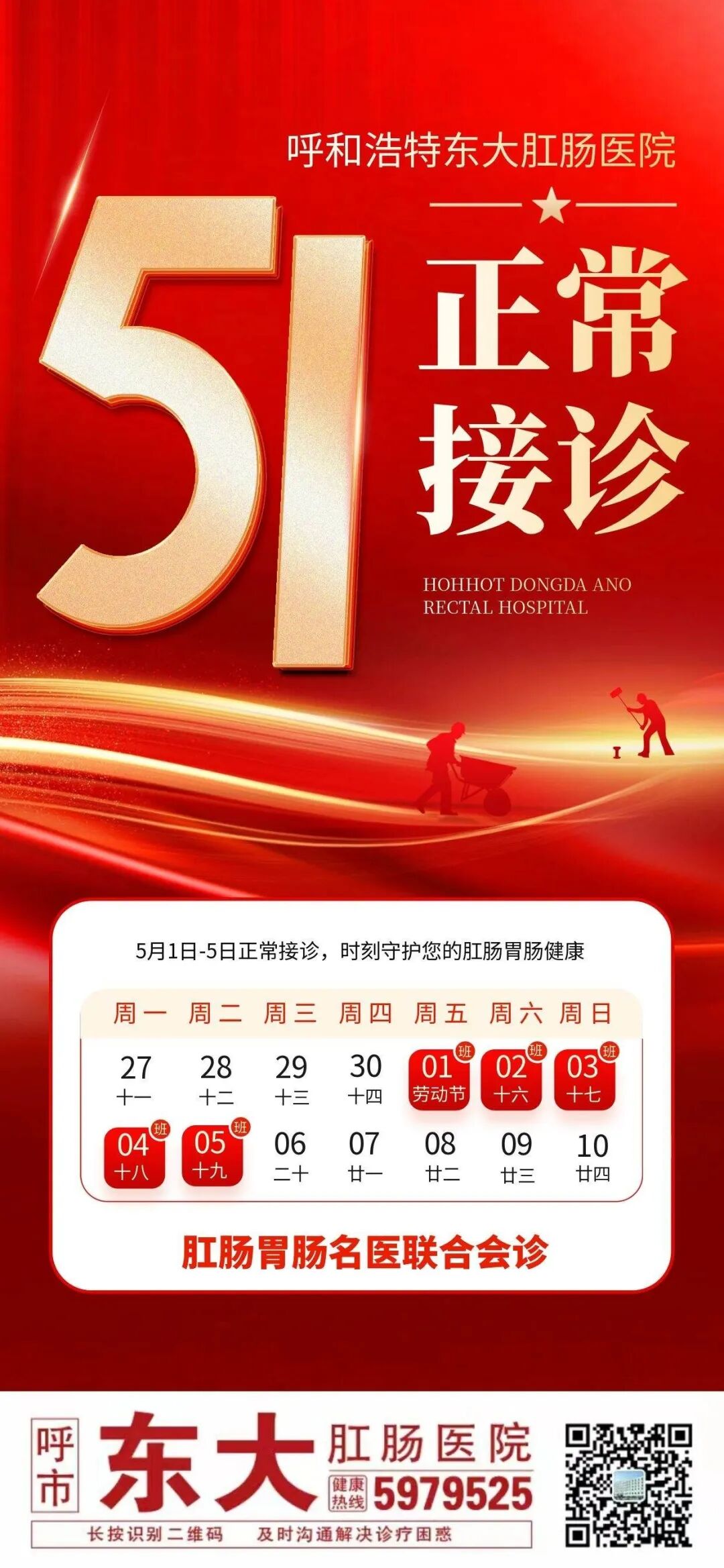 致敬劳动者，守护肛肠健康｜呼和浩特东大肛肠医院五一全天正常接诊