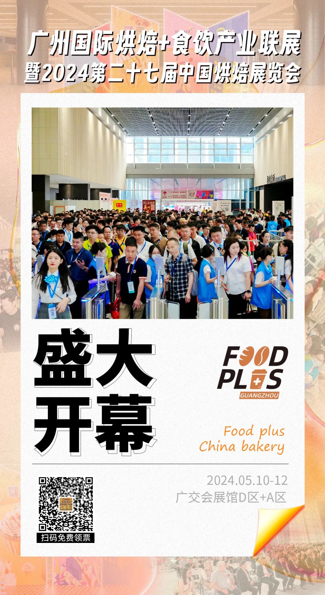 2025年广州烘焙糕点展览会(CBE烘焙展)