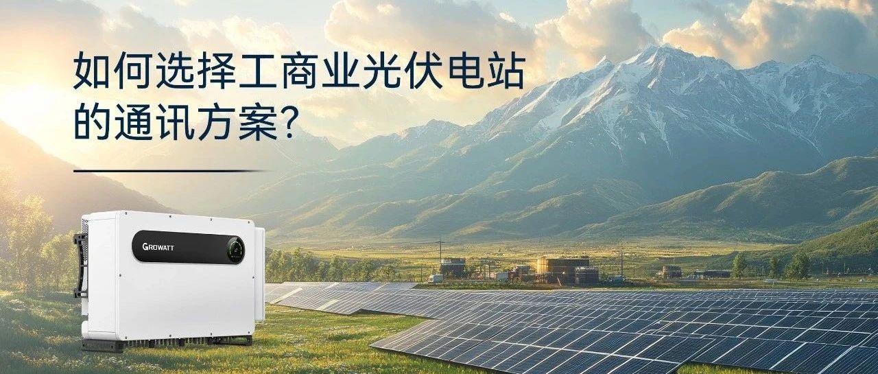 如何选择工商业光伏电站的通讯方案？