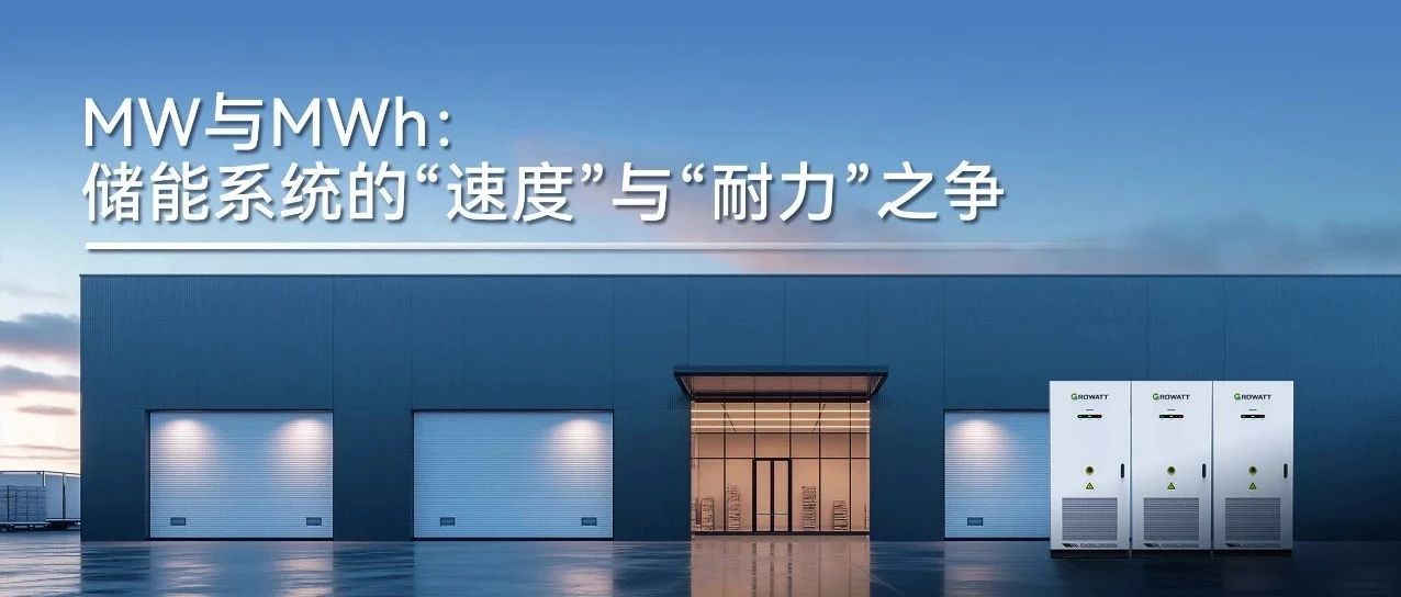MW与MWh：储能系统的“速度”与“耐力”之争