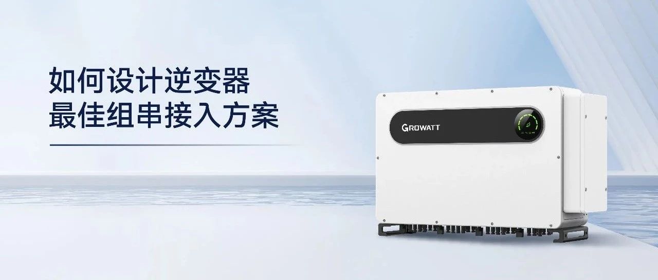 如何设计逆变器最佳组串接入方案？