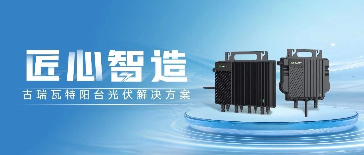 一图读懂古瑞瓦特阳台光伏解决方案