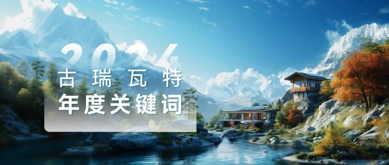 2024<em>古瑞瓦特</em>年度关键词