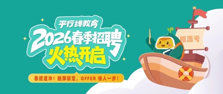 3月5日17:00平行线教育春季校招首场空宣来咯！