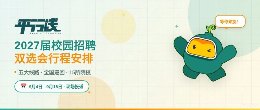 平行线教育 2027 届校园招聘双选会行程预告