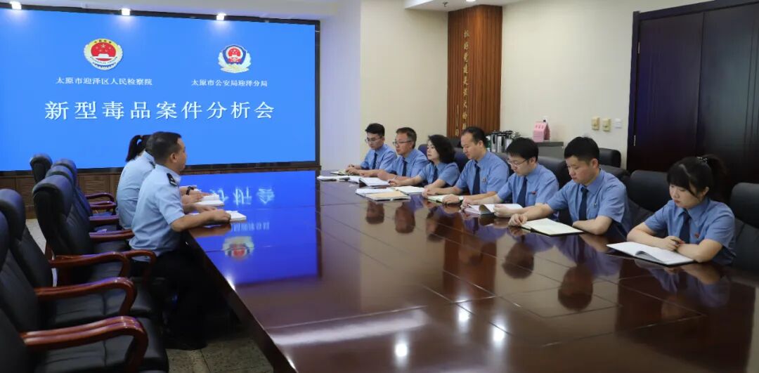 山西省太原市迎泽区检察院检察官和太原市公安局迎泽分局办案民警开展新型毒品案情分析会。
