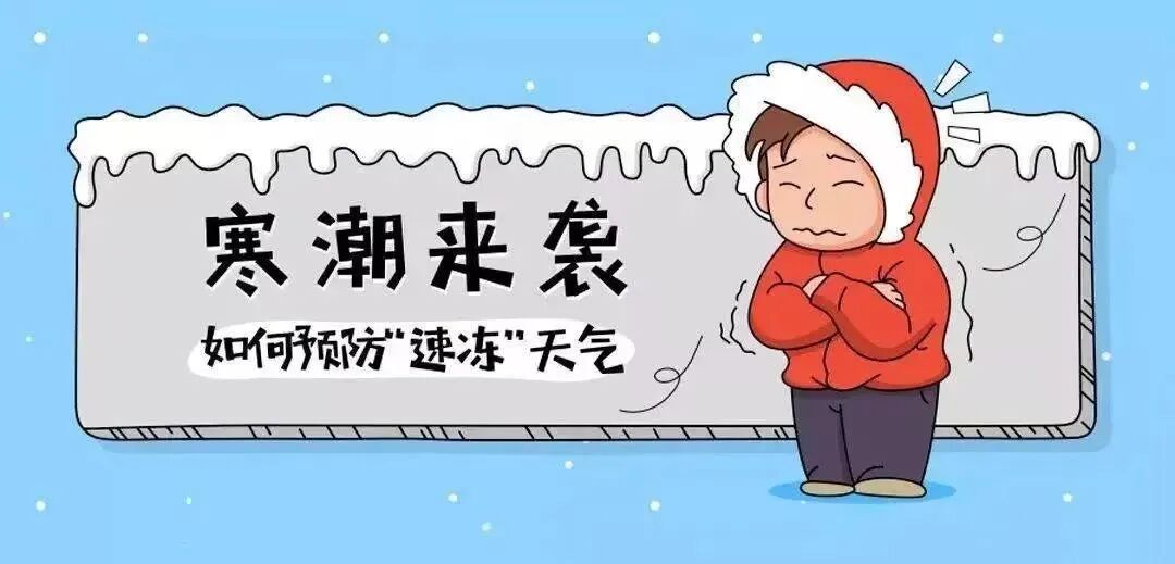 关于应对寒潮低温天气的安全指南，请您收好！