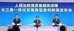 最高法发布人民法院高质量服务保障长三角一体化发展典型案例