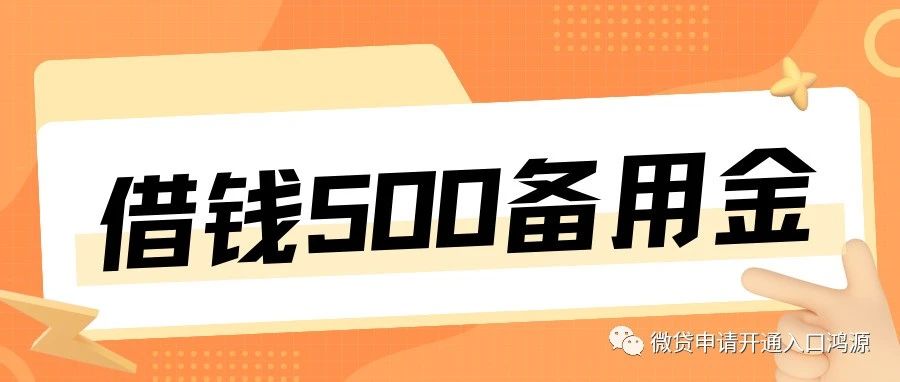 借钱500备用金七天元秒下的口子有哪些？ 这几个都是容易通过秒下款的平台！