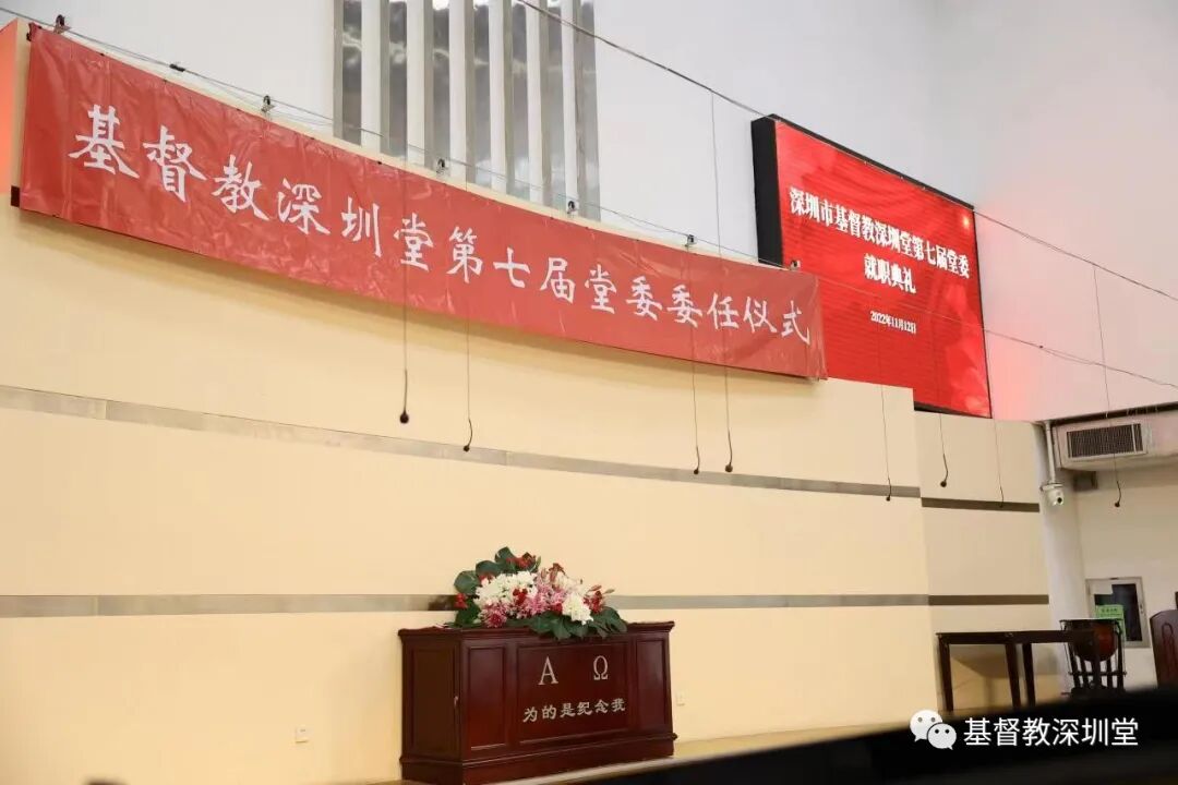 深圳市基督教深圳堂第七届堂委委任仪式