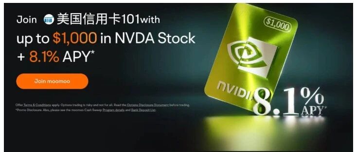 杀疯了！这个券商送$1000 NVDA+8。1% APY