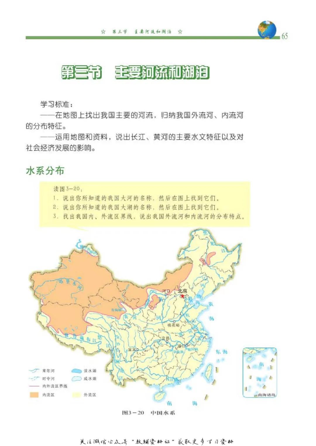 第三节主要河流和湖泊 Page65 中图版七年级地理上册 北京版 电子课本 教材 教科书 好多电子课本网
