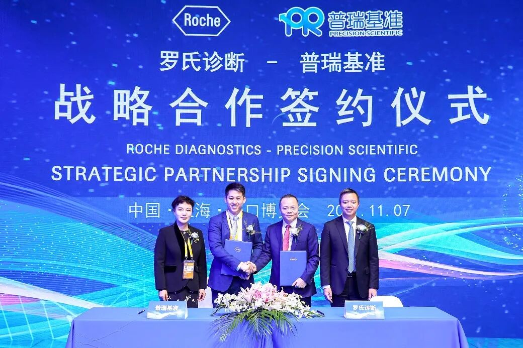 普瑞基準(zhǔn)-羅氏合作.jpg