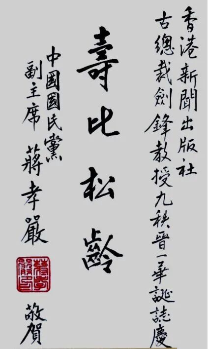 从蒋介石曾孙蒋万安赴上海交流所写书法看蒋家四代的书法水平(图5)