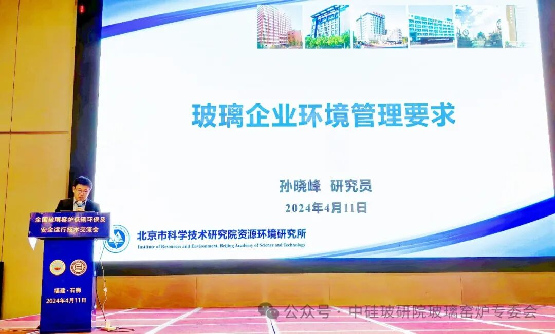 全国玻璃窑炉低碳环保及安全运行技术交流会在泉州盛大召开