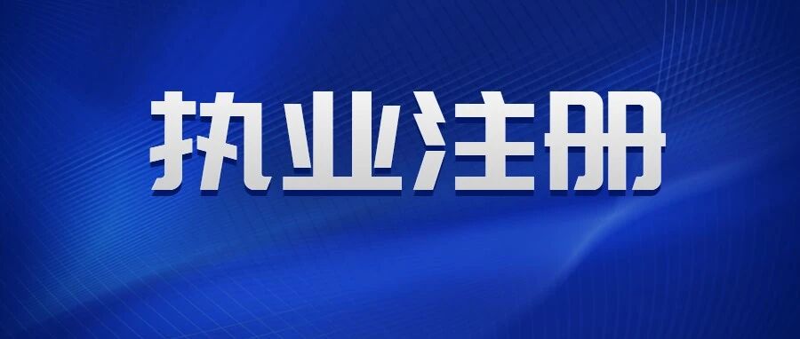 护士执业注册，必须要成绩合格证明吗？