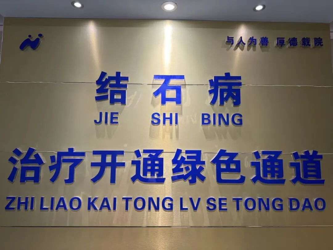 输尿管软镜有什么品牌长沙南湖医院——23年结石病专业治疗品牌，专注无创碎石、保肾取石！_https://www.jmylbn.com_新闻资讯_第12张