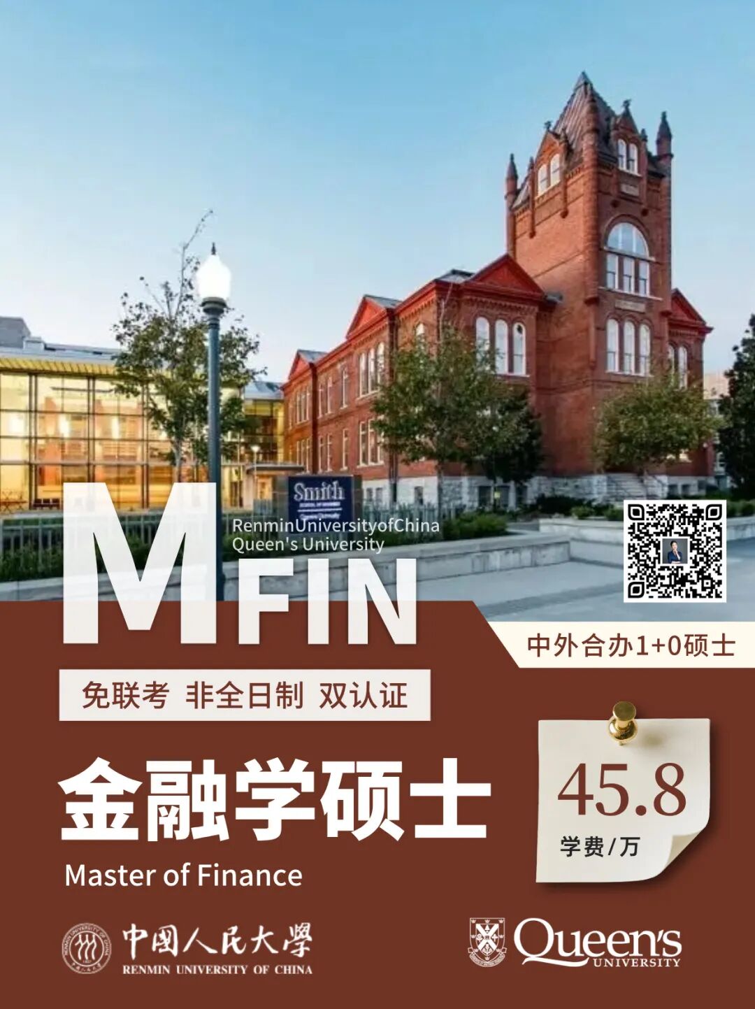 一年制双证硕士 | 中国人民大学与加拿大女王大学中外合办金融学硕士免考研，不辞职不出国，海外学位！2026年120个名额，速戳！川研教育培训学校