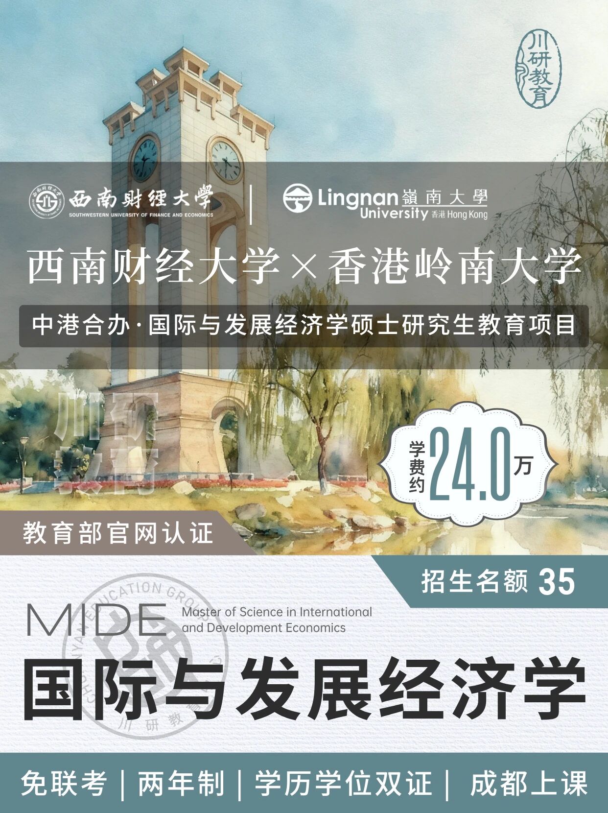 【免联考硕士】西南财经大学&香港岭南大学联合办学国际与发展经济学硕士2026年入学指南~不出国|不考研|学历学位双证~川研在职研究生报考资讯