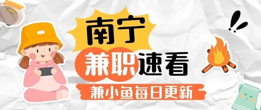 南宁出发演唱会110元/天( 张韶涵、潘玮柏、弦子)、好友缘寒假工2800元/月