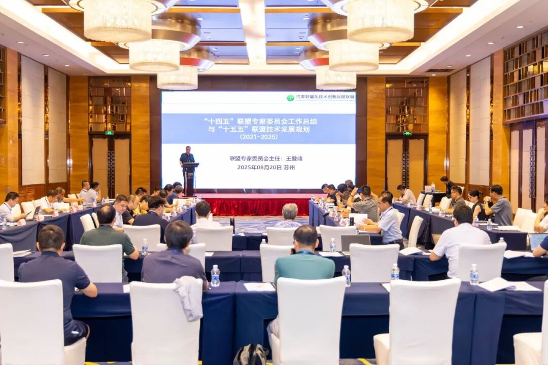 汽车轻量化技术创新战略联盟第五届理事会第二次会议成功举行(图1)