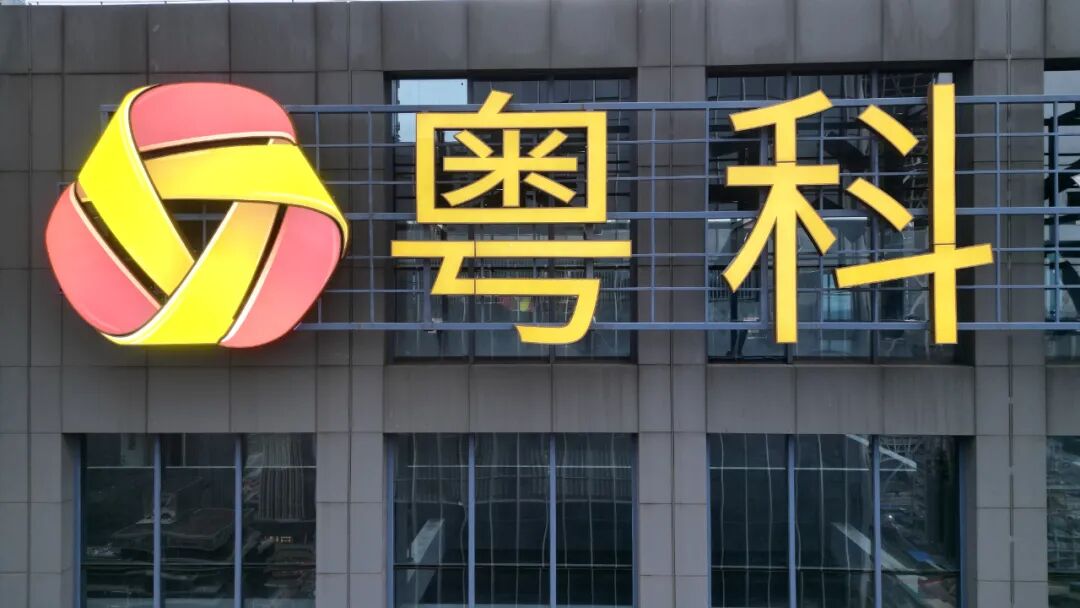 楼顶发光字材质