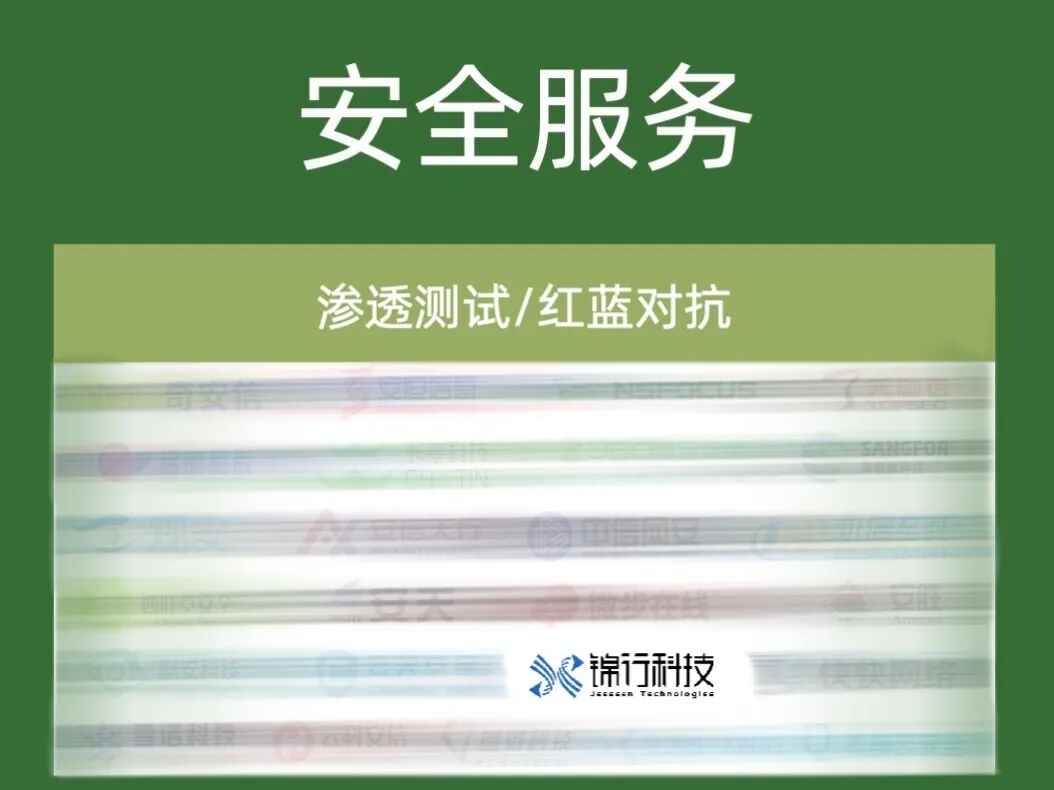 安全服务-渗透测试红蓝对抗.jpg