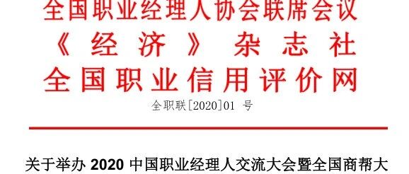 转发：2020 中国职业经理人交流大会暨全国商帮大会并开展 2020 年度中国杰出经理人系列表彰活动的通知