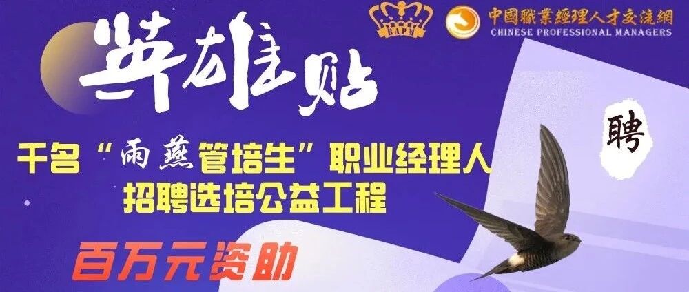 职业经理人才网，重磅推出千名管培生实习就业岗位与培养赞助计划