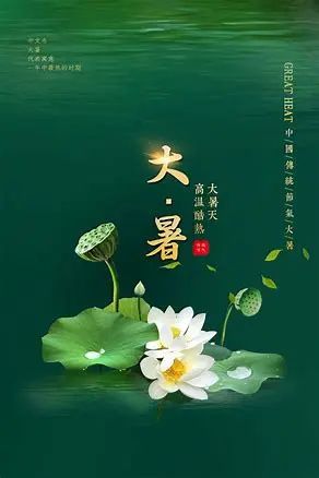 ●“冠带坐大暑，颡汗常涓涓。”“小暑大暑，上蒸下煮。”大暑作为夏季
