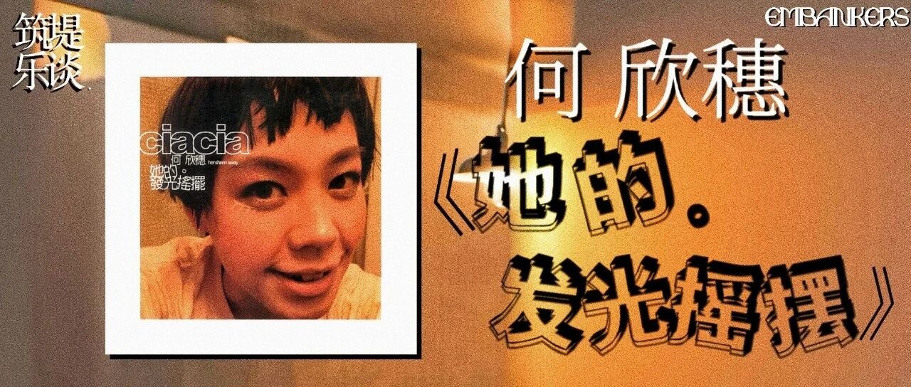 与何欣穗一起&ldquo;发光摇摆&rdquo; |「筑堤乐谈」004