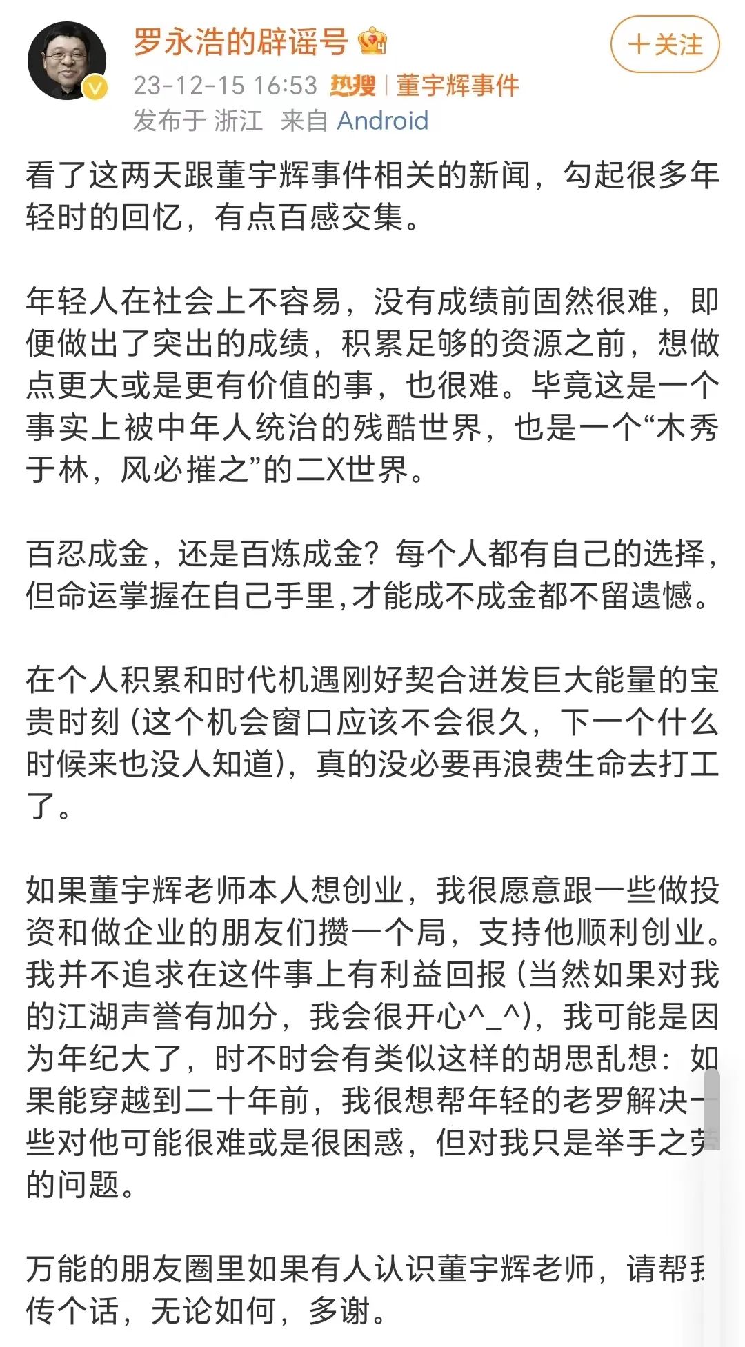 董宇辉否认加盟京东 董宇辉账号粉丝数接近东方甄选一半 罗永浩称愿意支持董宇辉创业 -闽南网