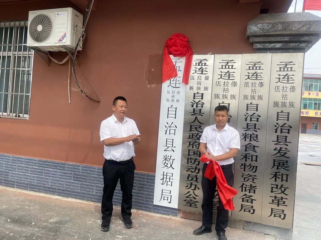 孟连县4个新建部门挂牌成立