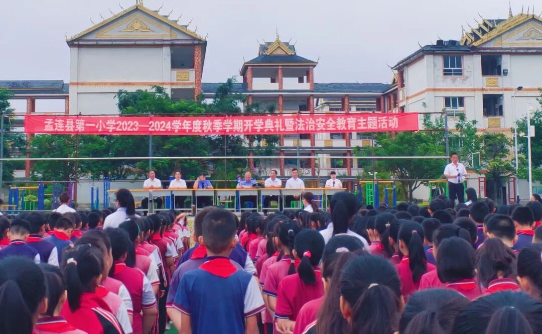普洱孟连第一小学举行开学典礼暨法治安全教育主题活动