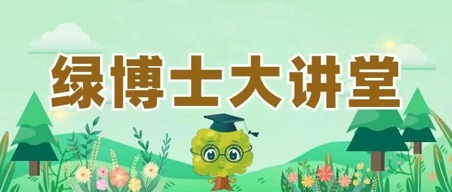 绿博士大讲堂第三十三讲预告