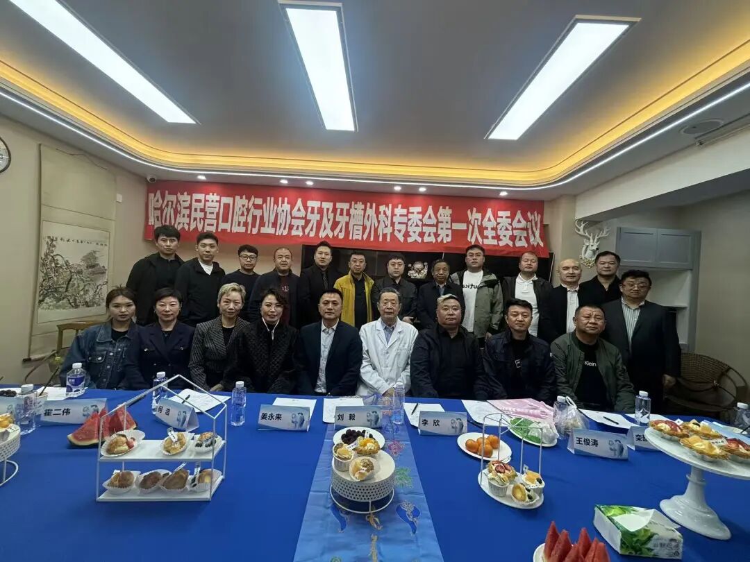 哈尔滨市民营口腔行业协会牙及牙槽外科专委会第一次全体委员会议圆满召开